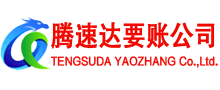 鹤山腾速达收债公司